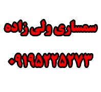 سمساری ولی زادهدر  شهرک غرب